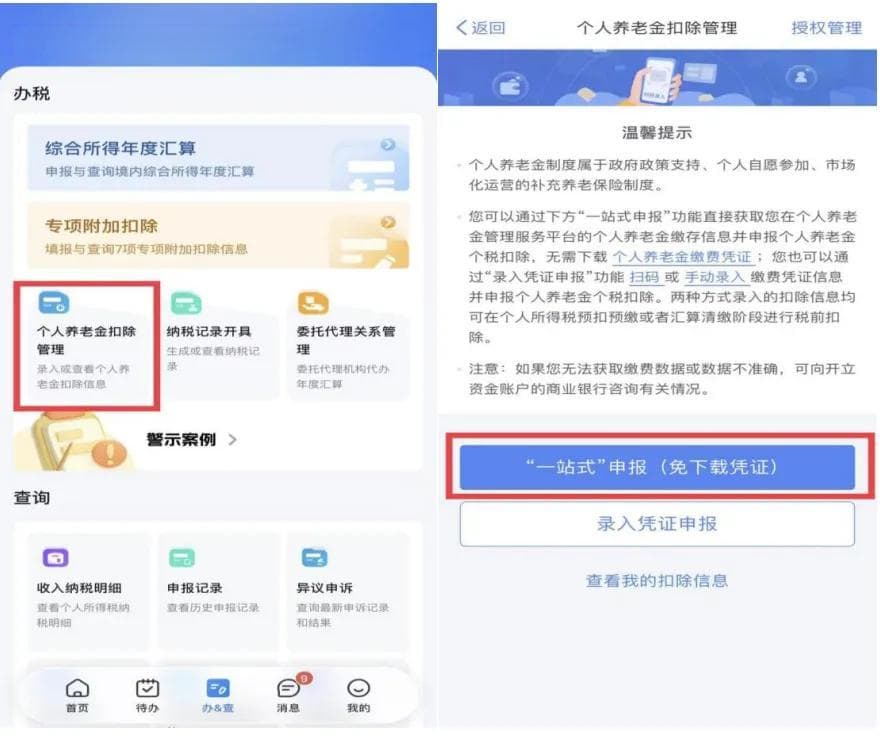 个人养老金“一站式”申报如何操作？“两步走”轻松搞定！