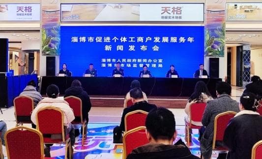 淄博发布服务个体工商户事项清单：五大类50项举措助力个体经济高质量发展