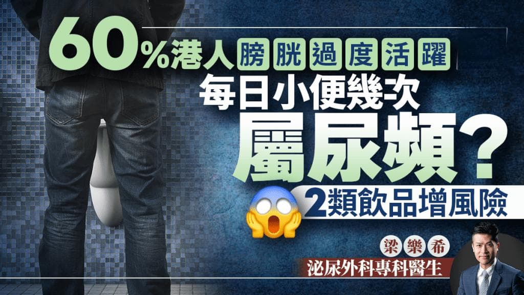 60%港人膀胱过活跃 医生教自测尿频程度 2类饮品增风险