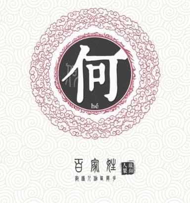 何姓的历史溯源：从周朝王室到唐韩何的演变