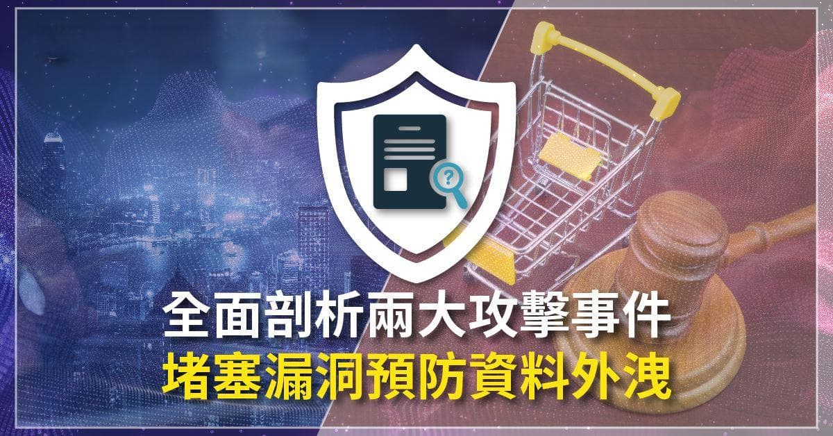 全面剖析两大攻击事件 堵塞漏洞预防资料外泄