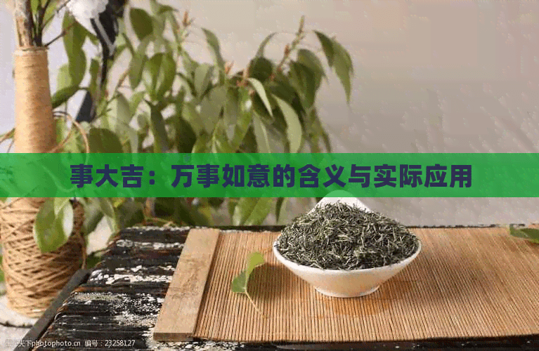 事大吉：万事如意的含义与实际应用