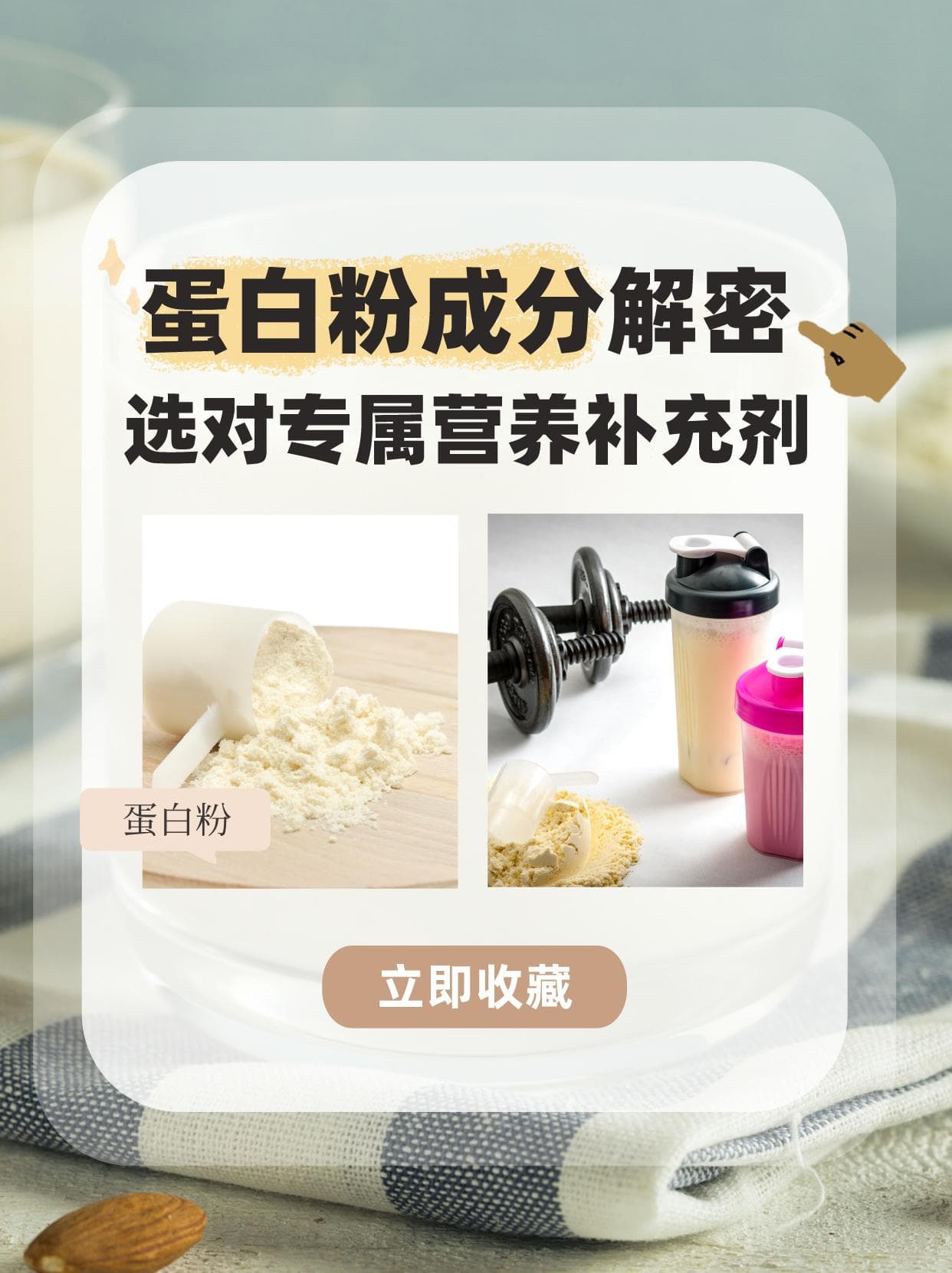 蛋白粉成分解密：选对专属营养补充剂