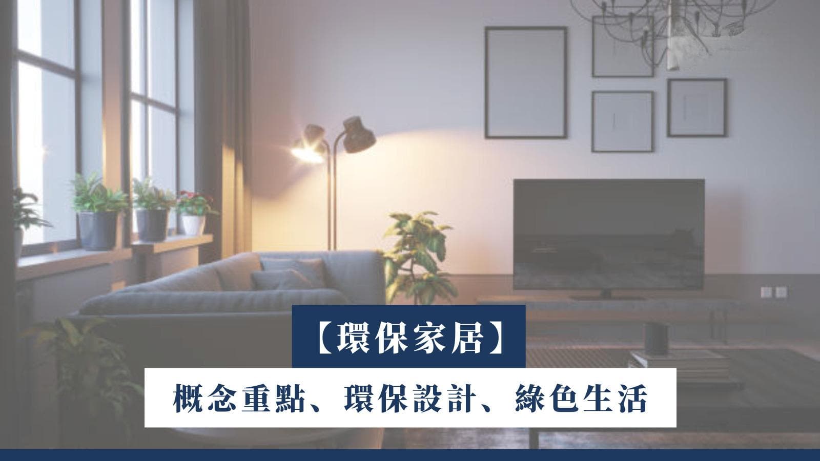 【環保家居】概念重點、環保設計、綠色生活