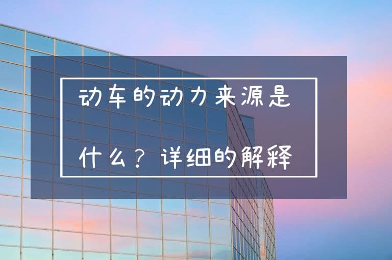 动车的动力来源是什么？详细的解释与说明