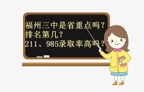 福州三中好吗是省重点吗？排名第几？211、985录取率高吗？