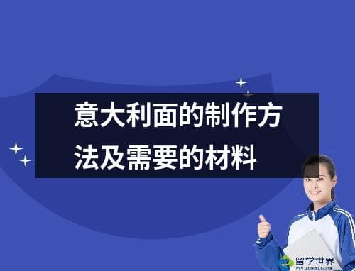 意大利面的制作方法及需要的材料