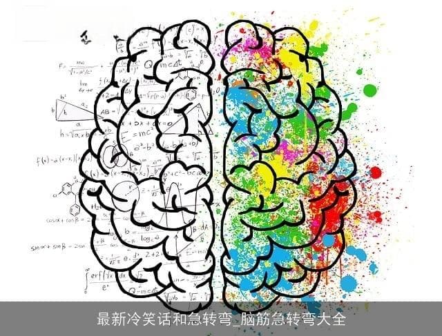 最新冷笑话和急转弯：脑筋急转弯大全