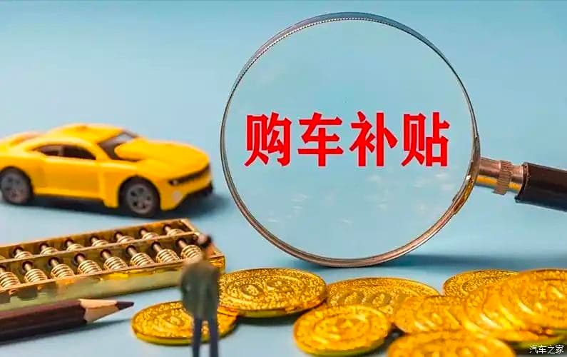 报废补贴和置换补贴有啥区别？答疑25年汽车以旧换新十大典型问题