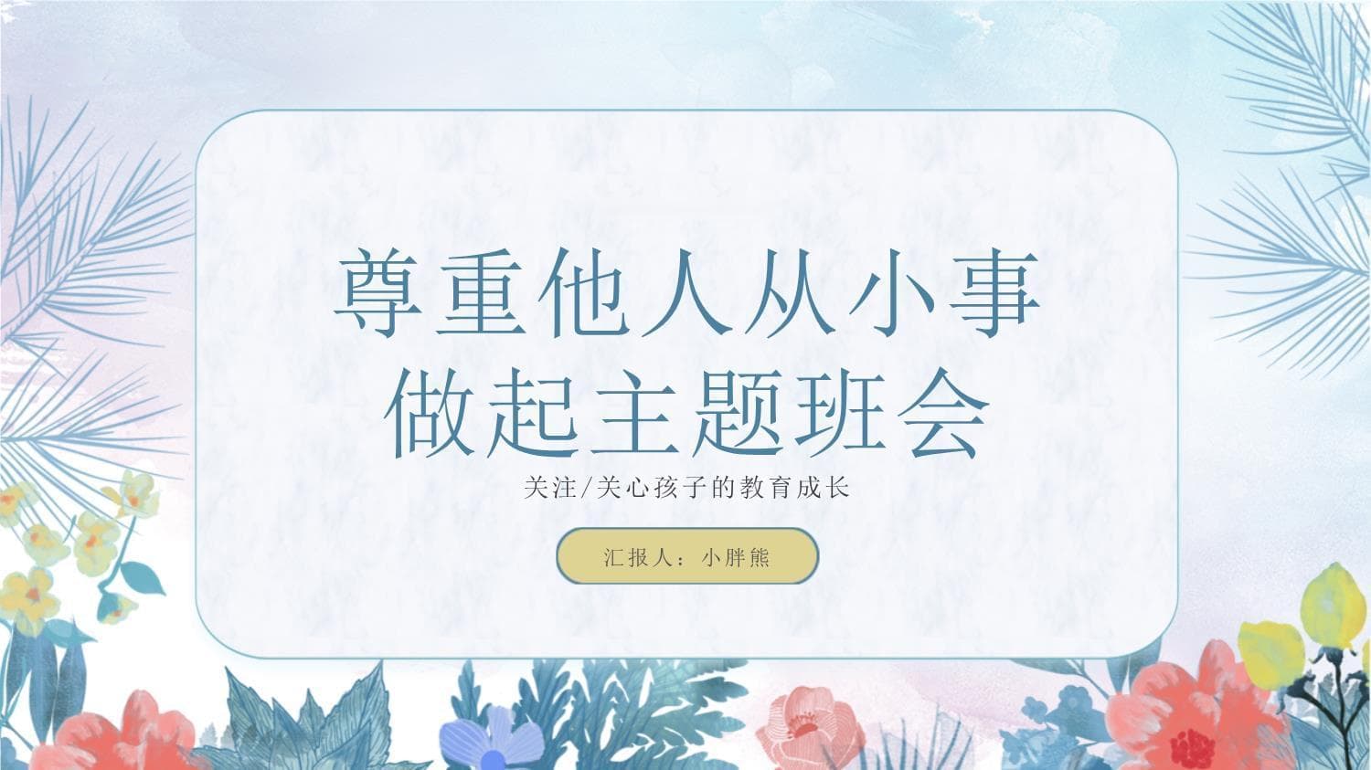 尊重他人从小事做起主题班会