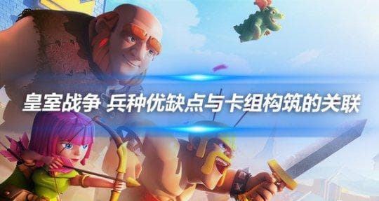 皇室战争 兵种优缺点与卡组构筑的关联
