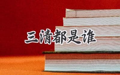 道教“三清”详解：元始、灵宝、道德天尊的宇宙观