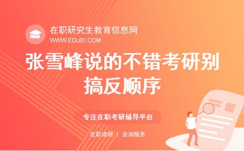 张雪峰：199管理类联考复习攻略，从基础到冲刺全解析