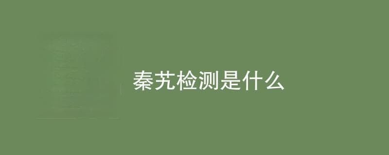 秦艽检测是什么
