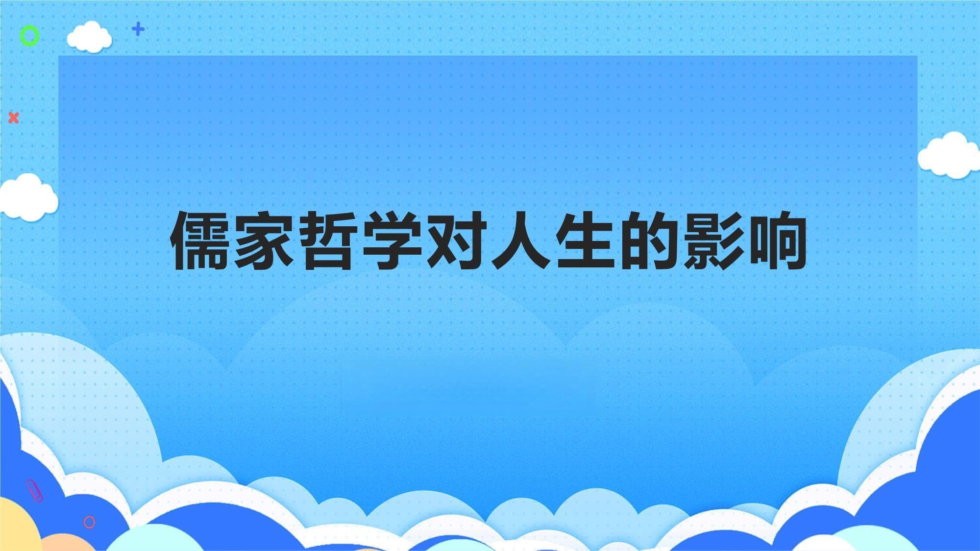 儒家哲学对人生的影响