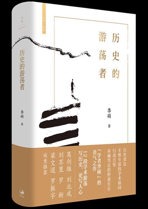 5月人文社科中文原创好书榜｜历史的游荡者