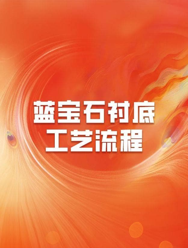 蓝宝石衬底工艺流程深度解析：攻克技术难点，迈向绿色制造