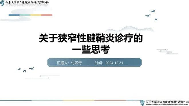关于狭窄性腱鞘炎诊疗的一些思考