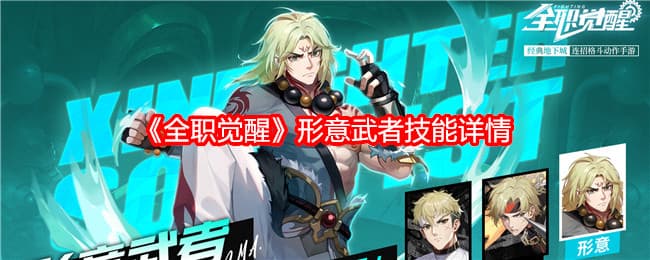 全职觉醒形意武者技能详解：四神兽之力与灵气机制