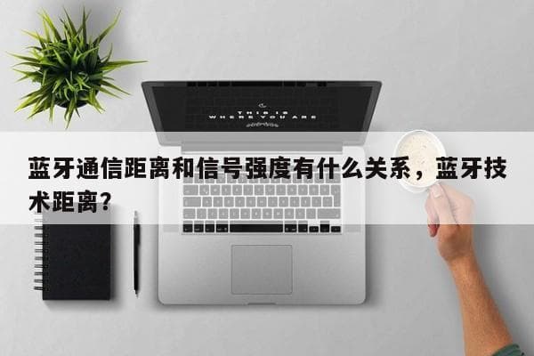 蓝牙传输距离揭秘：10米是极限，这些因素影响连接稳定性
