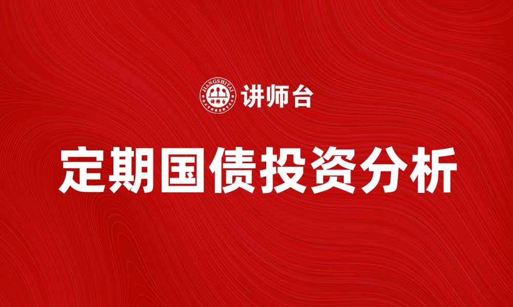 定期国债投资指南：收益与风险全面解析
