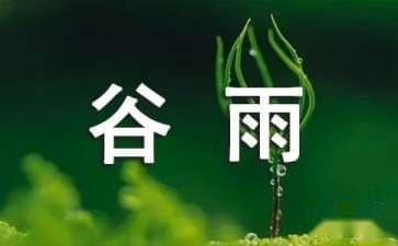 谷雨时节的经典诗词