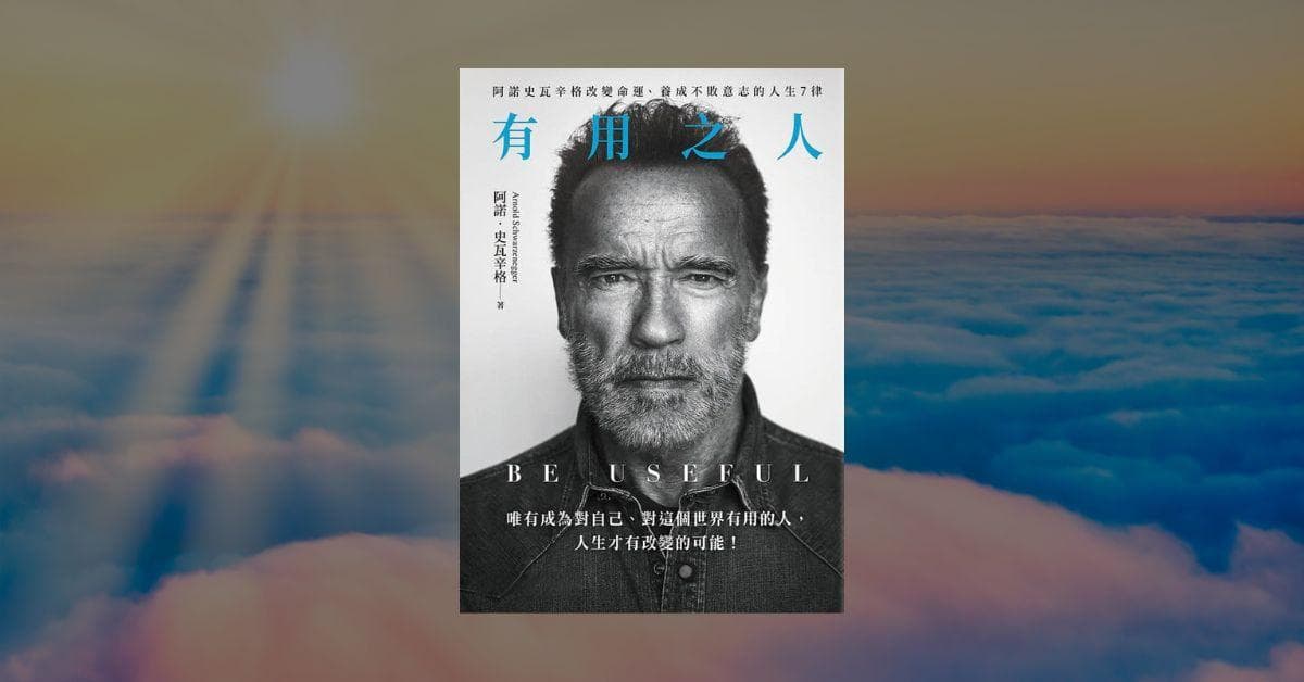 《有用之人》讀後心得：阿諾史瓦辛格奮鬥 78 年的人生淬鍊