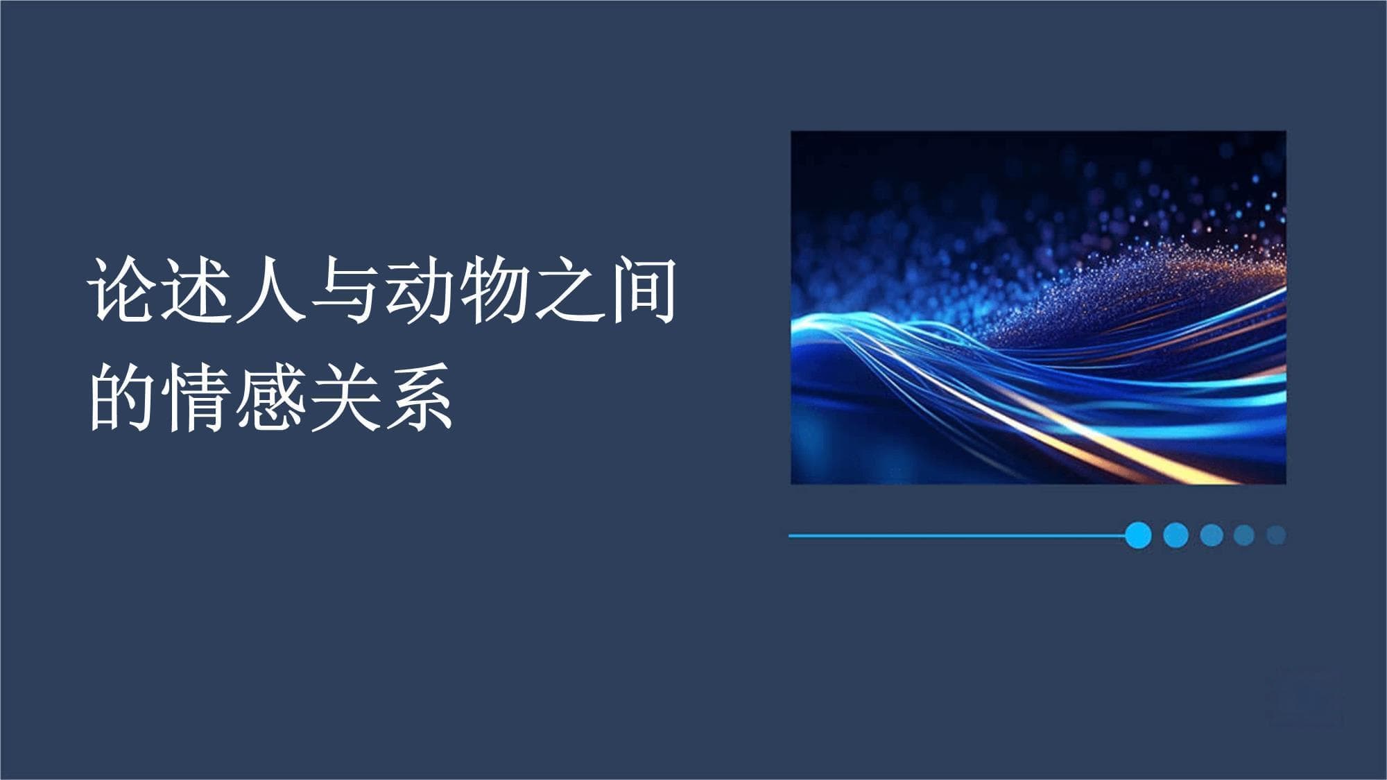 论述人与动物之间的情感关系