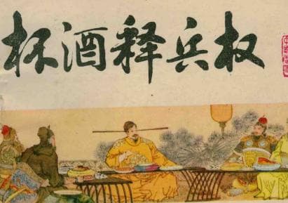 杯酒释兵权：深远影响的历史事件