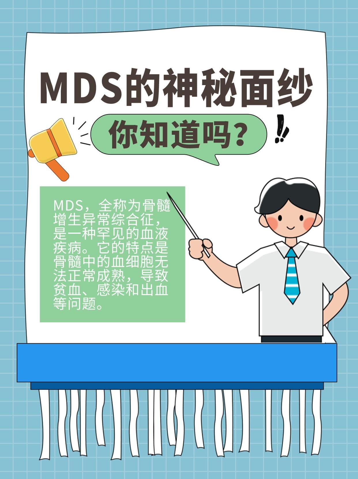 揭开MDS的神秘面纱，让我们一起战胜它！