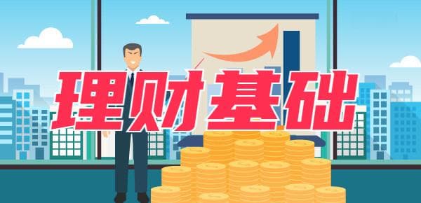 理财必备基础知识：从入门到进阶的全面指南