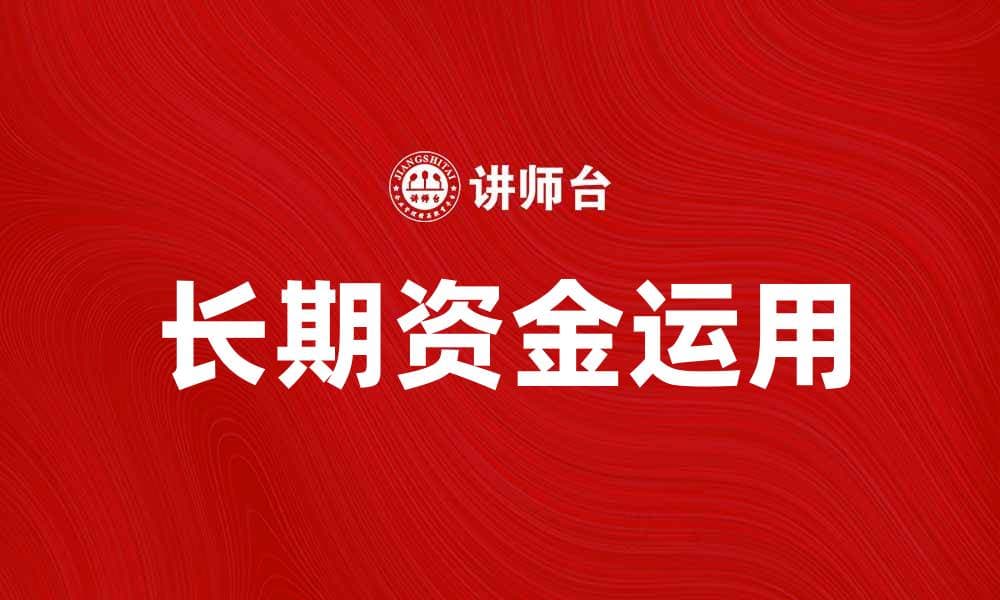 如何有效利用长期资金实现财务自由