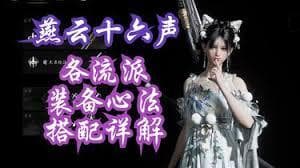燕云十六声如何搭配武学流派