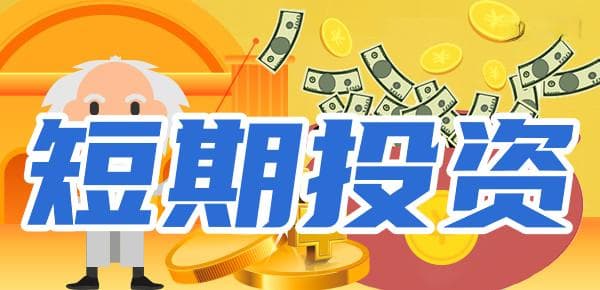短线投资赚钱方式有哪些？