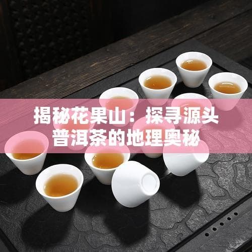 揭秘花果山：探寻源头普洱茶的地理奥秘