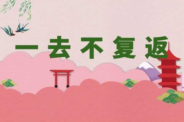 一去不复返 成语故事