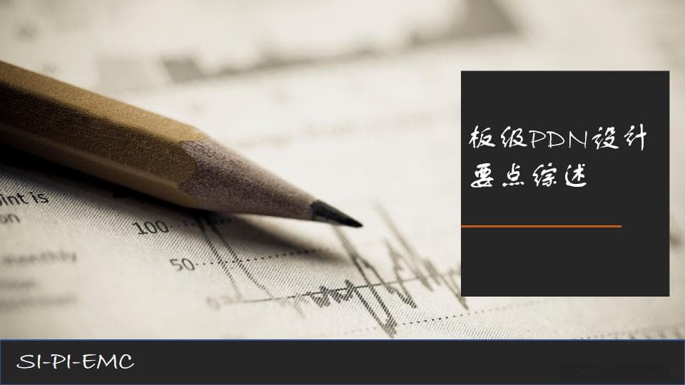 板级PDN（电源分配网络）设计要点综述