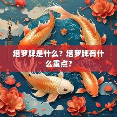 塔罗牌是什么？塔罗牌有什么重点？