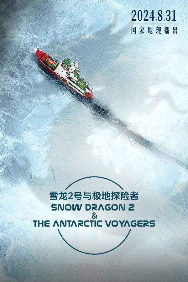 致敬中国极地考察四十周年  《雪龙2号与极地探险者》面向全球播出