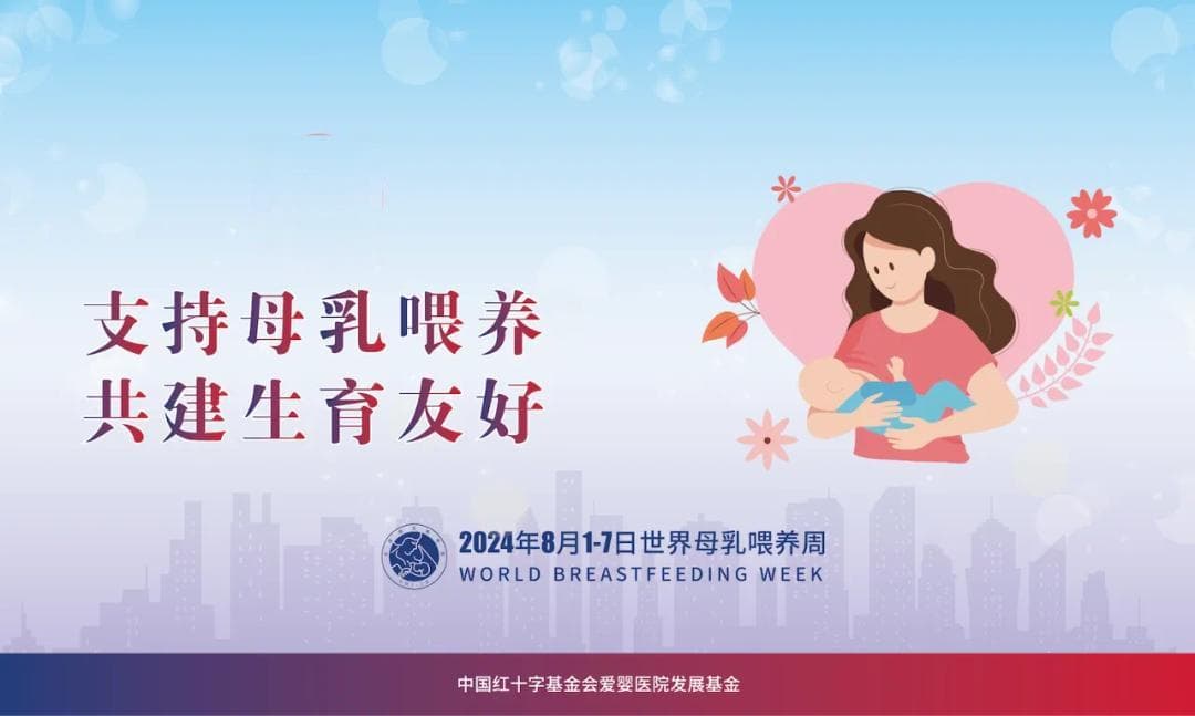 世界母乳喂养周：支持母乳喂养 共建生育友好