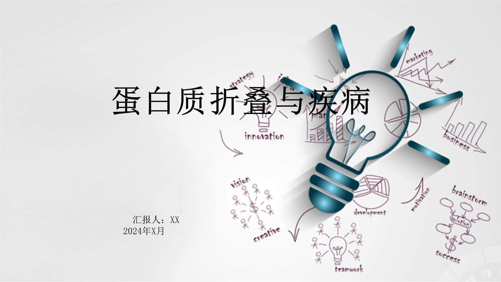 蛋白质折叠与疾病