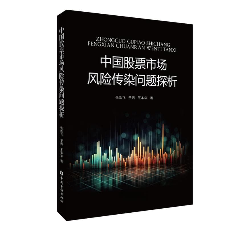 中国股票市场风险传染问题探析