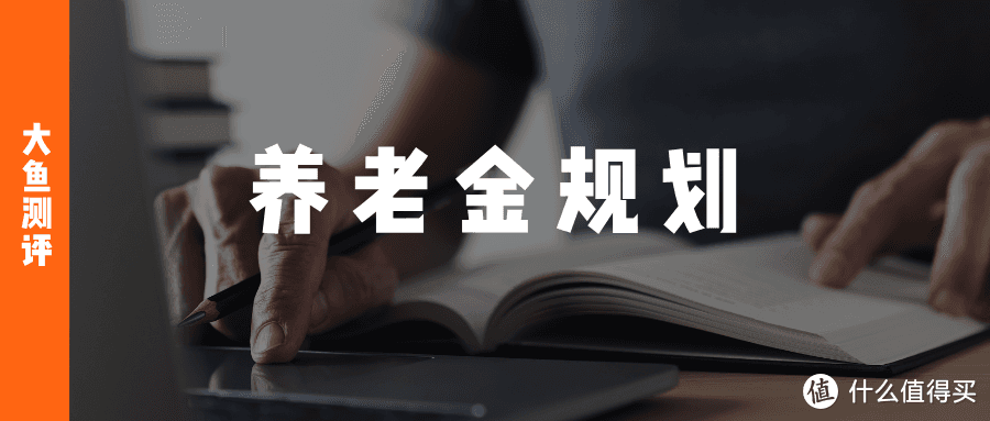 纠结还房贷or预算有限or想要领多，3种情形下的养老金规划