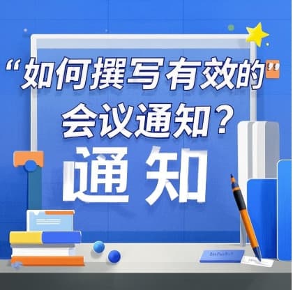 如何撰写有效的会议通知？