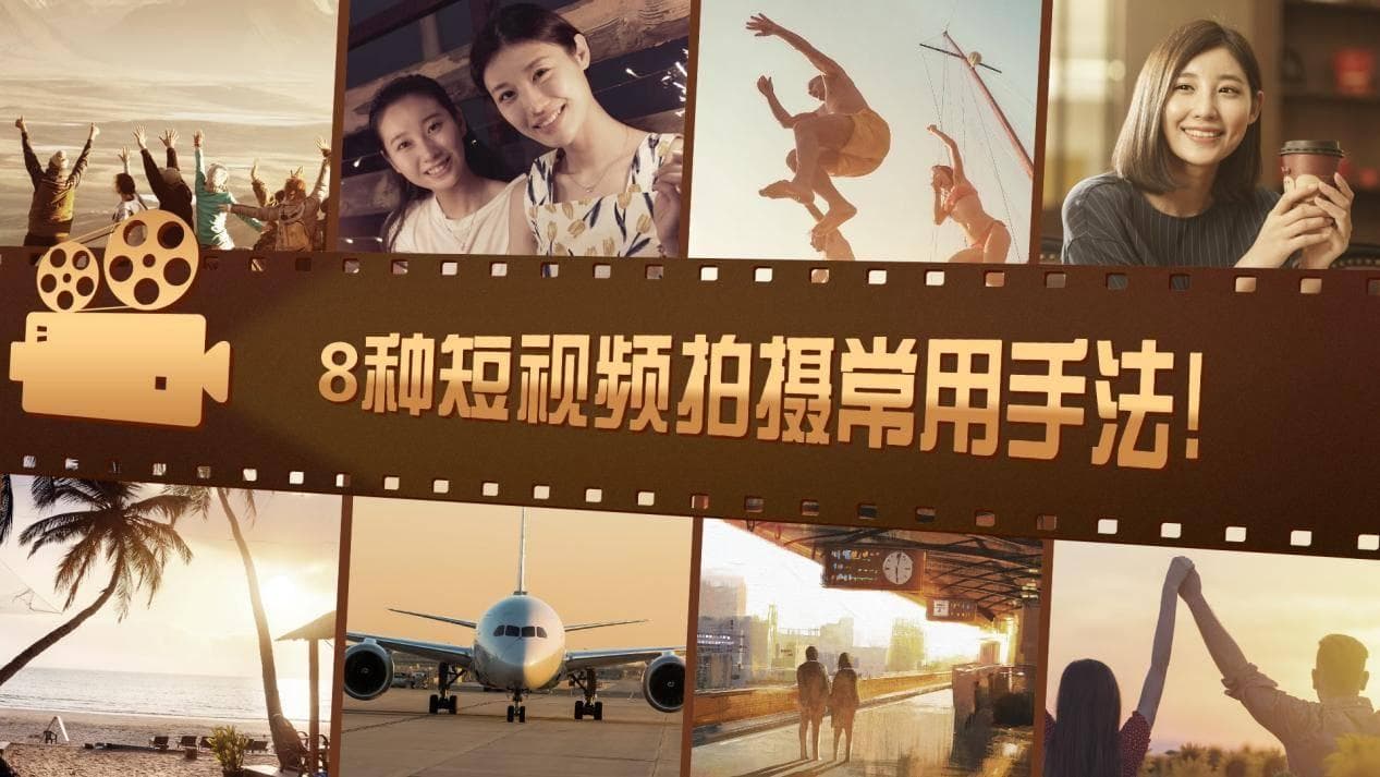 8种短视频拍摄常用手法！