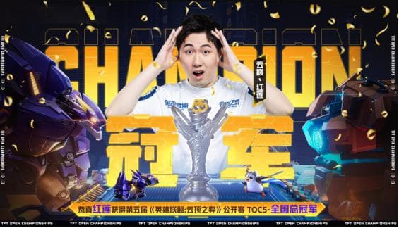 云顶之弈TOC 5总决赛：三连登顶！红莲勇夺冠军