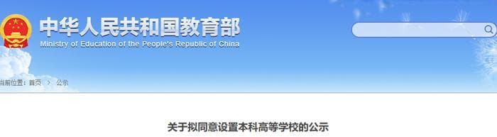 教育部刚刚同意！21所大学改名！