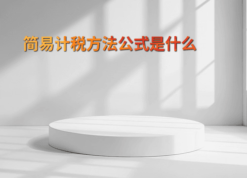 简易计税方法公式是什么