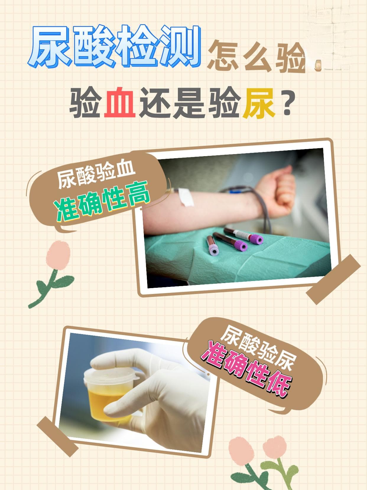 尿酸检测怎么验？验血还是验尿？