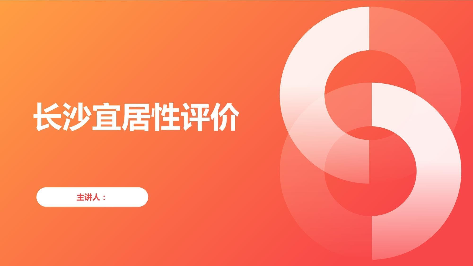 长沙宜居性评价